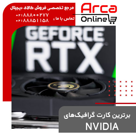 برترین کارت گرافیک‌های nvidia سال 2021